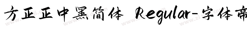 方正正中黑简体 Regular字体转换